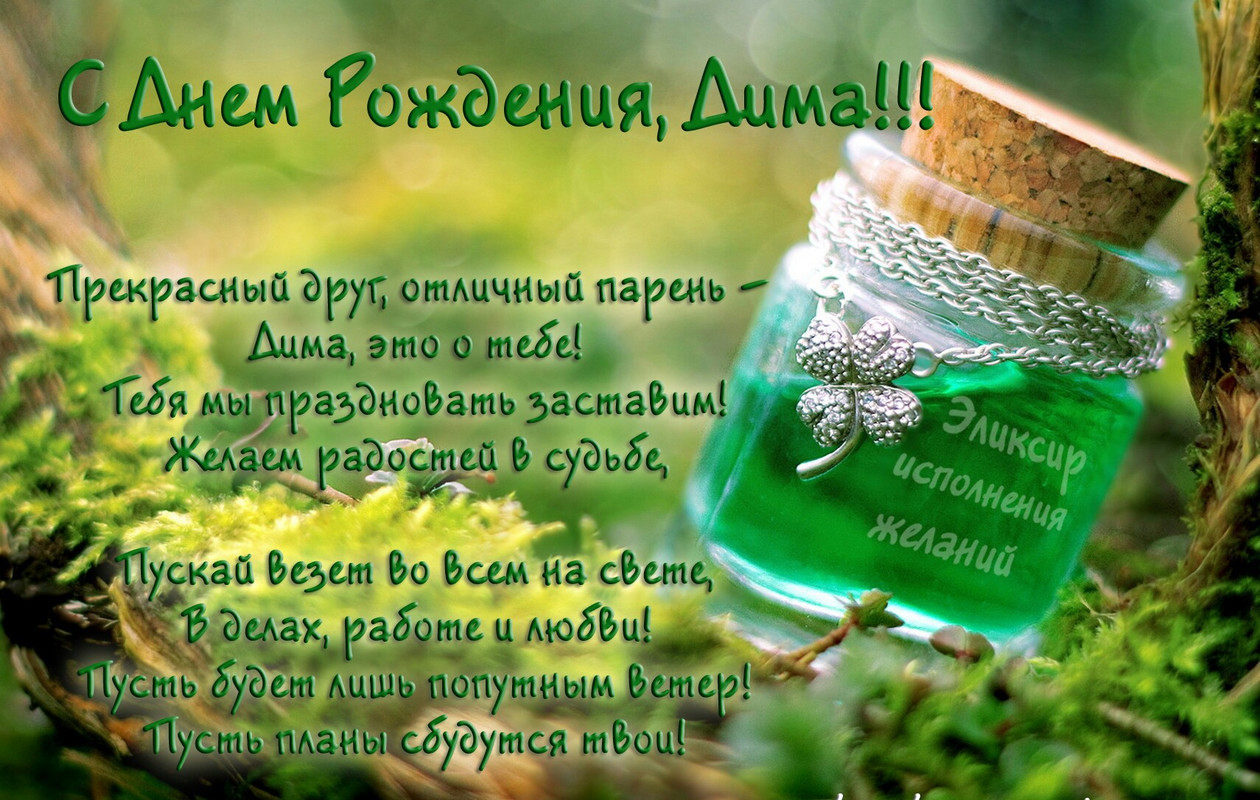 Музыкальная открытка с днём рождения дима 68